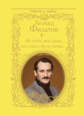 Леонид Филатов На тебя, моя душа, век глядел бы не дыша… (сборник) обложка книги