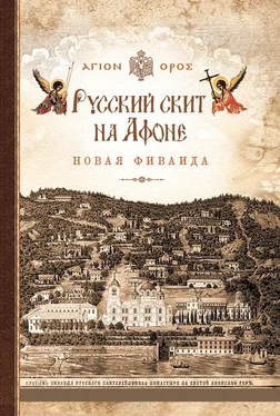 Афонский инок Русский скит на Афоне. Новая Фиваида обложка книги