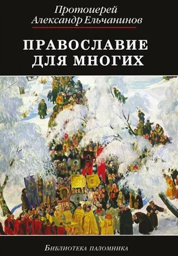 Александр Ельчанинов Православие для многих. Отрывки из дневника и другие записи обложка книги