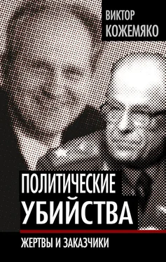 Виктор Кожемяко Политические убийства. Жертвы и заказчики обложка книги