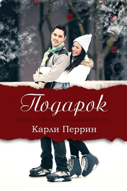 Карли Перрин Подарок обложка книги