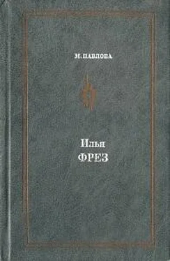 Мария Павлова Илья Фрэз обложка книги