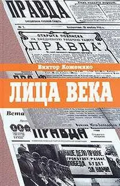 Виктор Кожемяко Лица века обложка книги