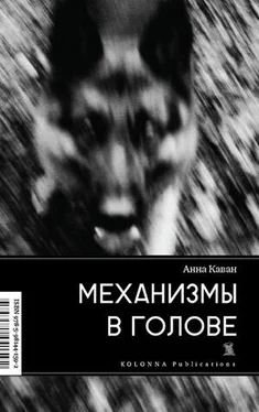 Анна Каван Механизмы в голове обложка книги