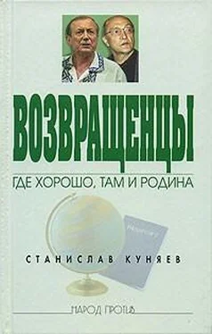 Станислав Куняев Возвращенцы. Где хорошо, там и родина обложка книги