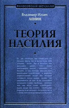 Владимир Ленин Теория насилия (сборник)