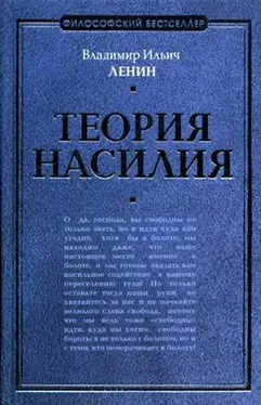 Владимир Ленин Теория насилия (сборник) обложка книги