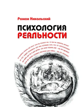 Роман Никольский Психология реальности обложка книги