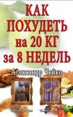 Алксандр Чуйко Как похудеть на 20 килограмм за 8 недель обложка книги