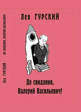 Лев Гурский До свидания, Валерий Васильевич! обложка книги