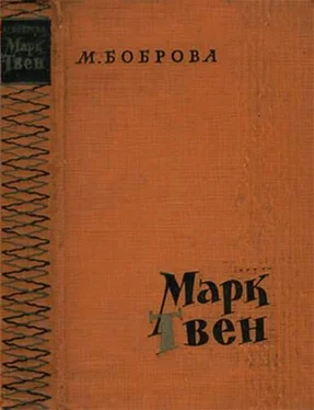 Мария Боброва Марк Твен обложка книги