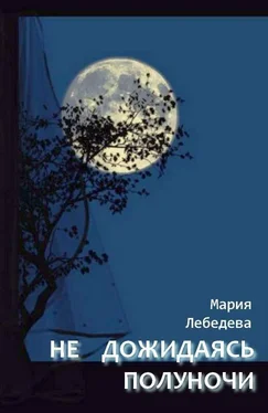 Мария Лебедева Не дожидаясь полуночи обложка книги