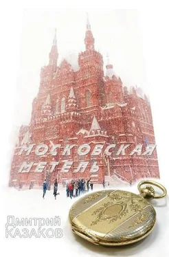 Дмитрий Казаков Московская метель обложка книги