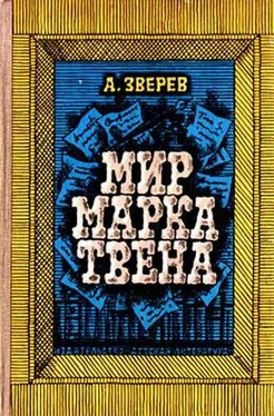 Алексей Зверев Мир Марка Твена