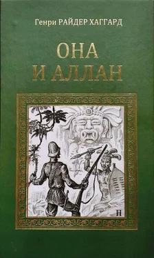 Генри Хаггард Она и Аллан обложка книги