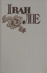 Иван Ле - З минулого