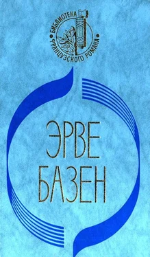 Эрве Базен Кого я смею любить. Ради сына обложка книги