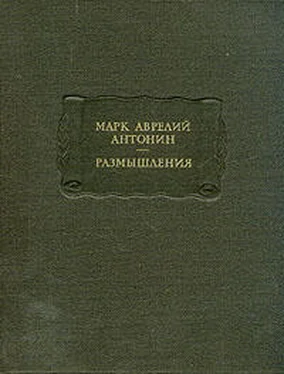 Марк Аврелий Антонин Размышления обложка книги