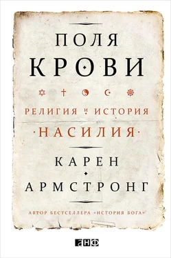 Карен Армстронг Поля крови. Религия и история насилия обложка книги