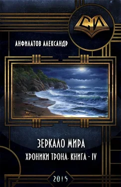 Александр Анфилатов Зеркало мира (СИ) обложка книги