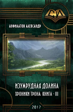 Александр Анфилатов Изумрудная долина (СИ) обложка книги