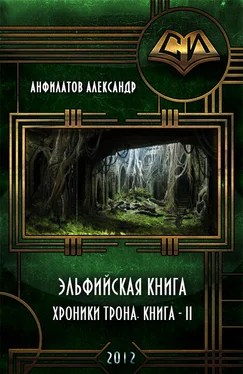 Александр Анфилатов Эльфийская книга обложка книги