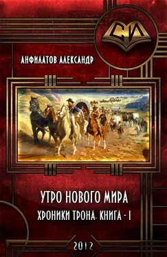 Александр Анфилатов Утро нового мира (СИ) обложка книги