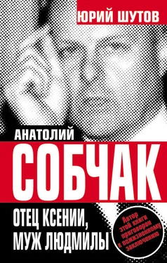 Юрий Шутов Анатолий Собчак. Отец Ксении, муж Людмилы обложка книги