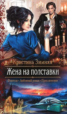 Кристина Зимняя Жена на полставки обложка книги