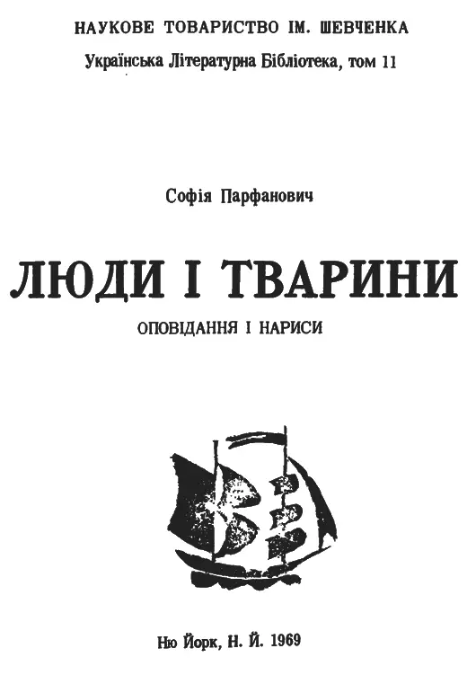 Редактор проф др Василь Лев Ілюстрації виконала Оксана Мошинська Тираж - фото 1