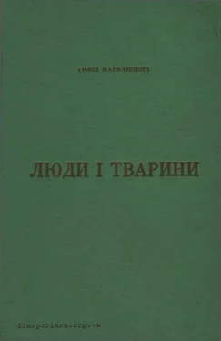 Софія Парфанович Люди і тварини обложка книги