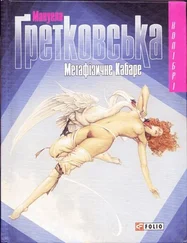 Мануела Ґретковська - Метафiзичне Кабаре