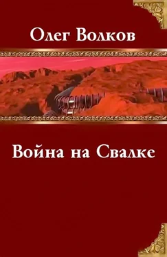 Олег Волков Война на Свалке обложка книги