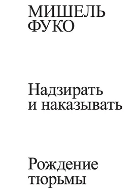 Мишель Фуко Надзирать и наказывать. Рождение тюрьмы обложка книги