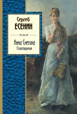 Сергей Есенин Анна Снегина. Стихотворения (сборник) обложка книги