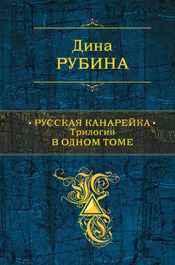 Дина Рубина Русская канарейка. Трилогия в одном томе обложка книги