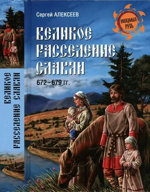 Сергей Алексеев Великое расселение славян. 672—679 гг. обложка книги