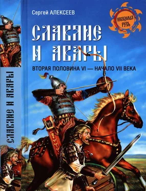 Сергей Алексеев Славяне и авары. Вторая половина VI — начало VII в. обложка книги