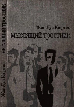 Жан-Луи Кюртис Мыслящий тростник обложка книги