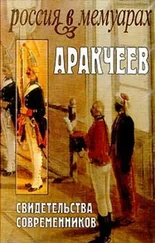 Коллектив авторов Биографии и мемуары - Аракчеев - Свидетельства современников