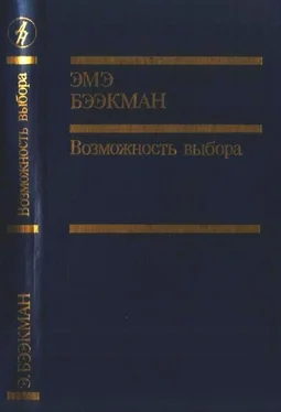 Эмэ Бээкман Возможность выбора обложка книги