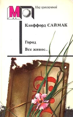 Клиффорд Саймак Город. Все живое… обложка книги