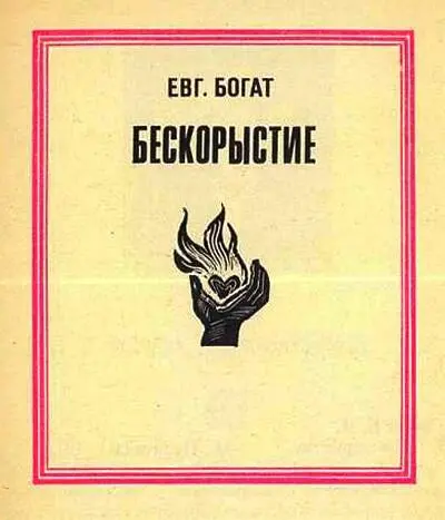 Пролог О чудаках и рационалистах Начинающий литератор рабкор написал мне - фото 1