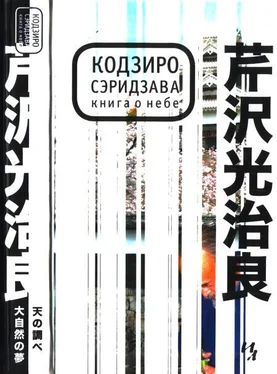 Кодзиро Сэридзава Книга о Небе обложка книги