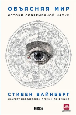 Стивен Вайнберг Объясняя мир. Истоки современной науки обложка книги