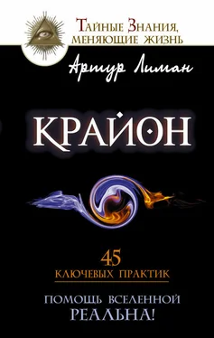 Артур Лиман Крайон. Помощь Вселенной – реальна! 45 ключевых практик обложка книги