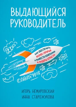 Игорь Немировский Выдающийся руководитель. Как обеспечить бизнес-прорыв и вывести компанию в лидеры отрасли обложка книги