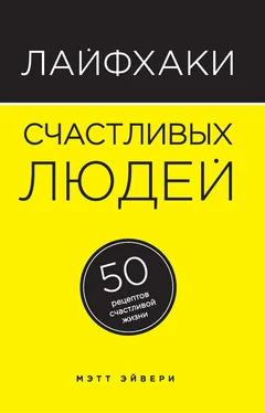 Мэтт Эйвери Лайфхаки счастливых людей. 50 рецептов счастливой жизни обложка книги