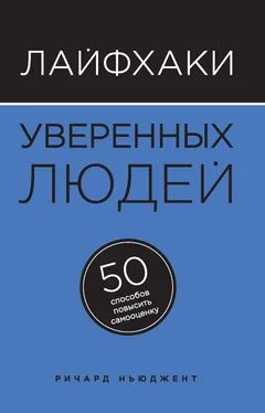 Ричард Ньюджент Лайфхаки уверенных людей. 50 способов повысить самооценку обложка книги