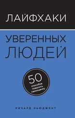 Ричард Ньюджент - Лайфхаки уверенных людей. 50 способов повысить самооценку